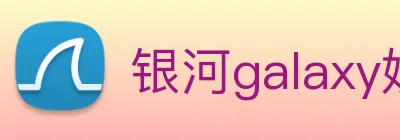 银河galaxy娱乐官网 Logo